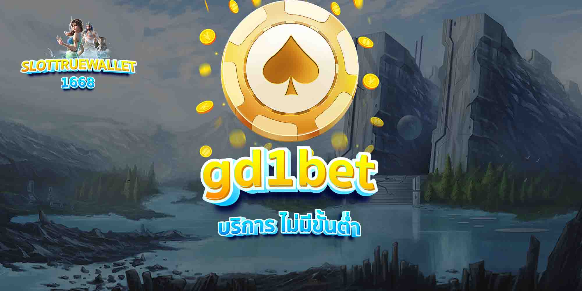 gd1bet-บริการ-ไม่มีขั้นต่ำ