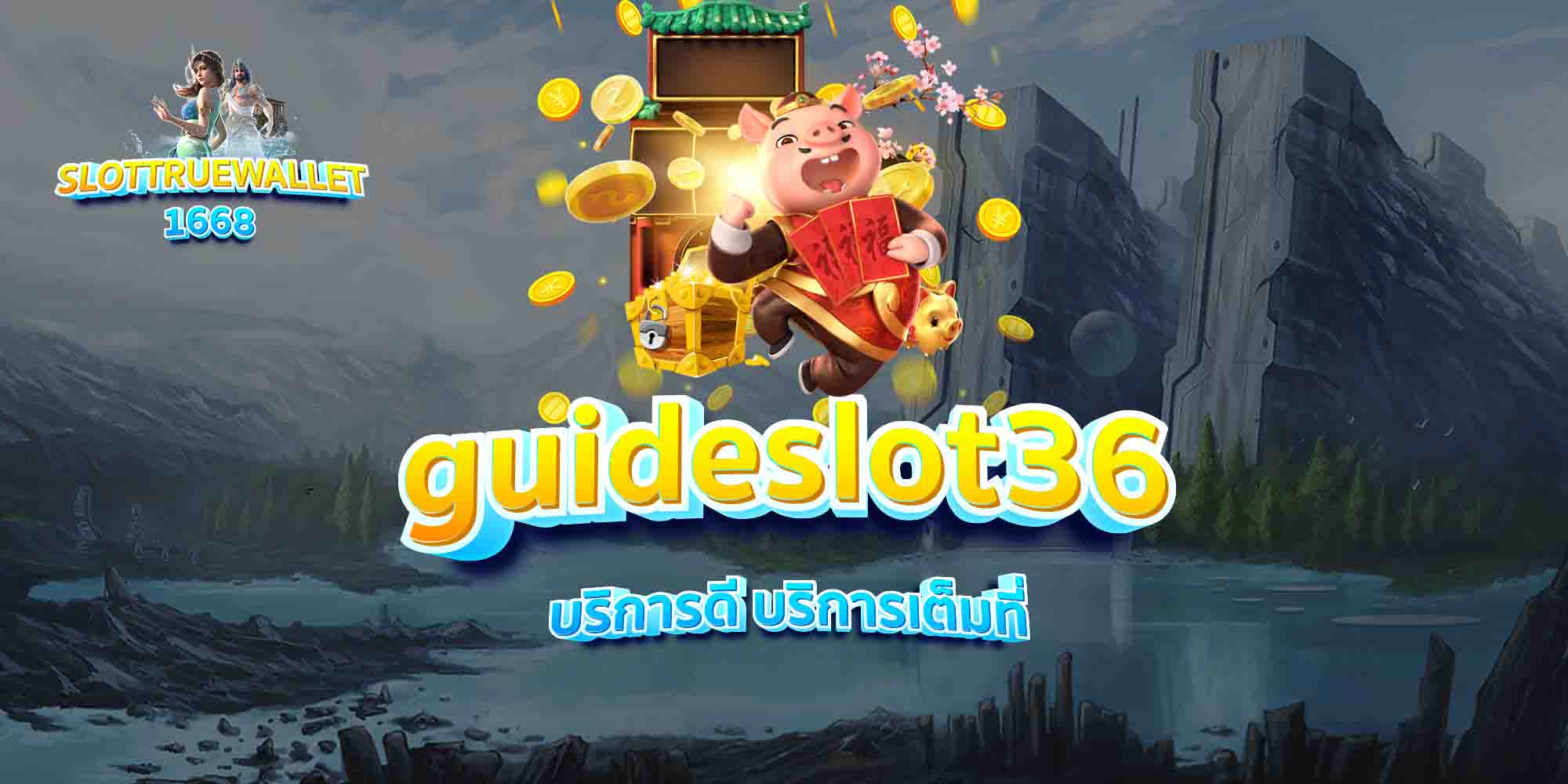 guideslot36-บริการดี-บริการเต็มที่
