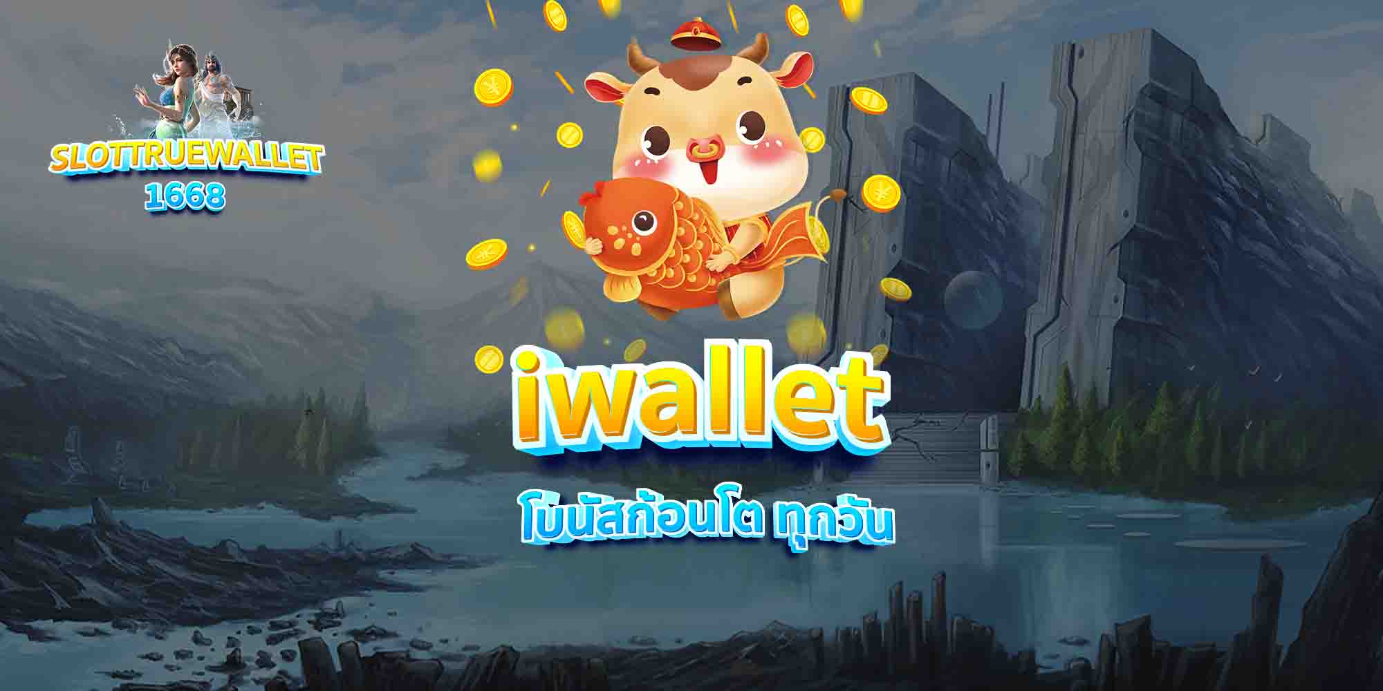 iwallet-โบนัสก้อนโต-ทุกวัน