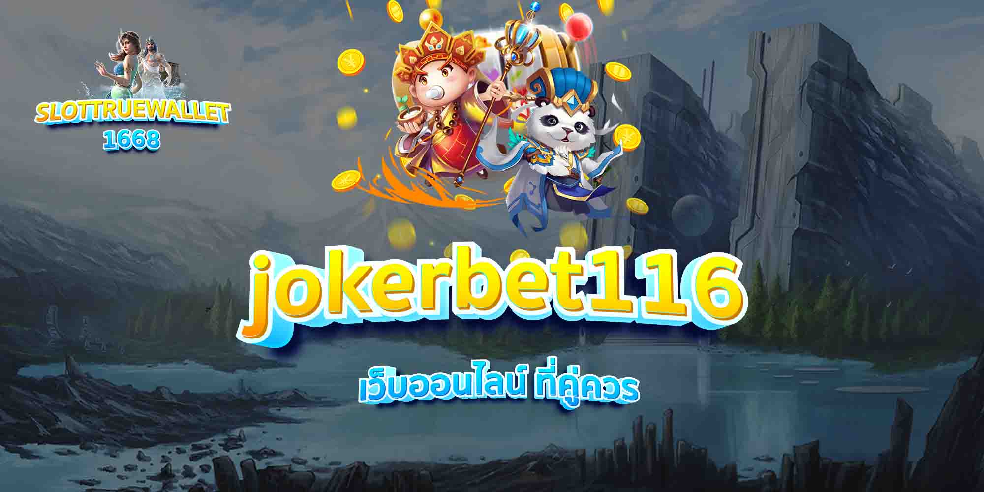 jokerbet116-เว็บออนไลน์-ที่คู่ควร