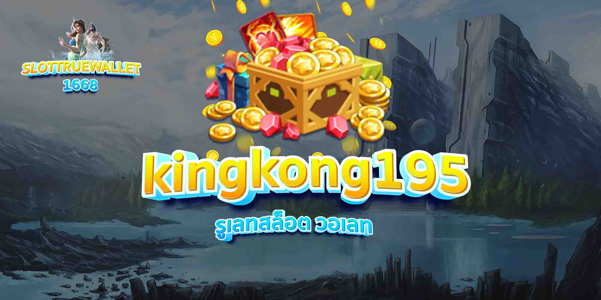 kingkong195 รูเลทสล็อต วอเลท