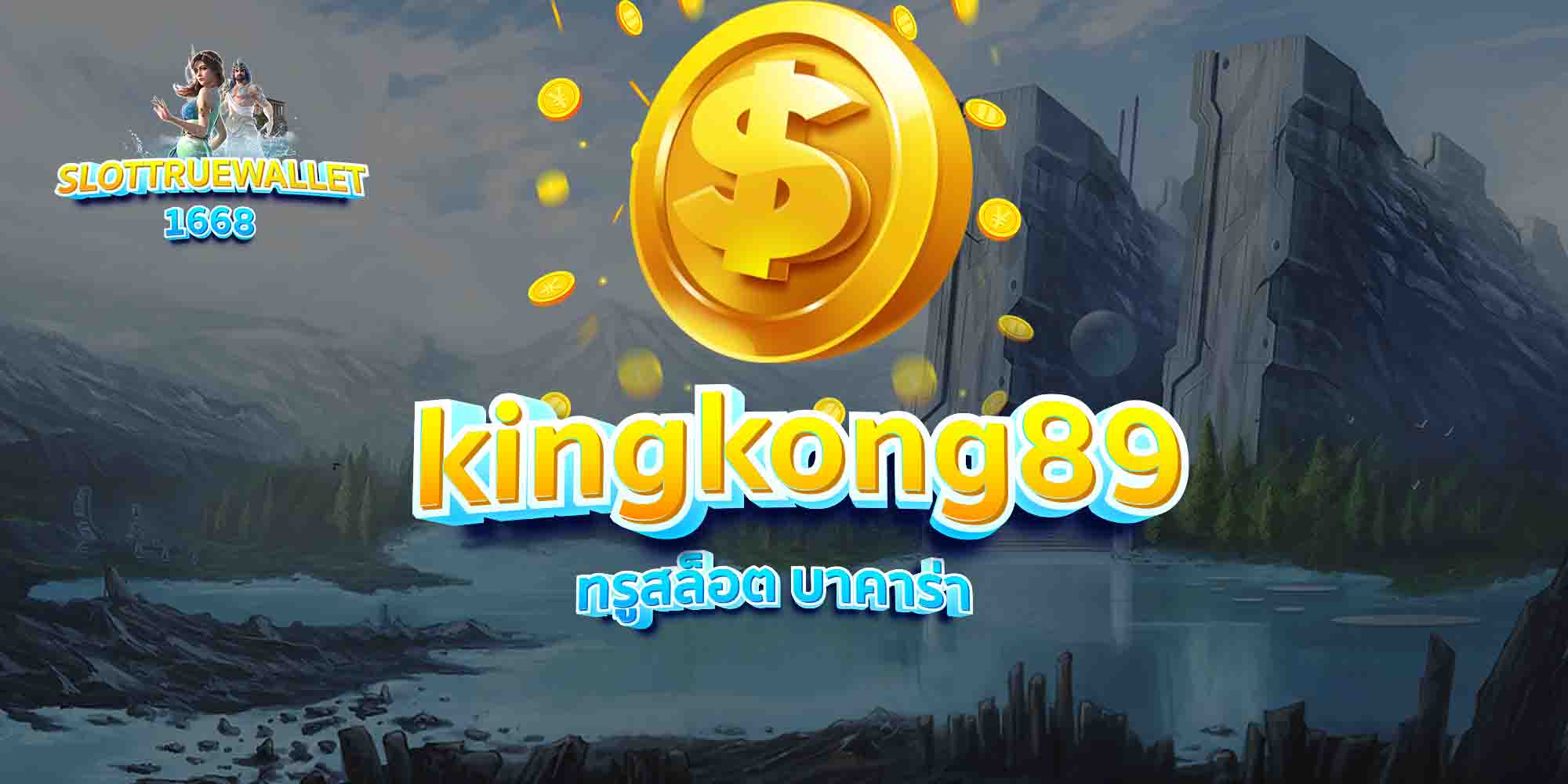 kingkong89 ทรูสล็อต บาคาร่า