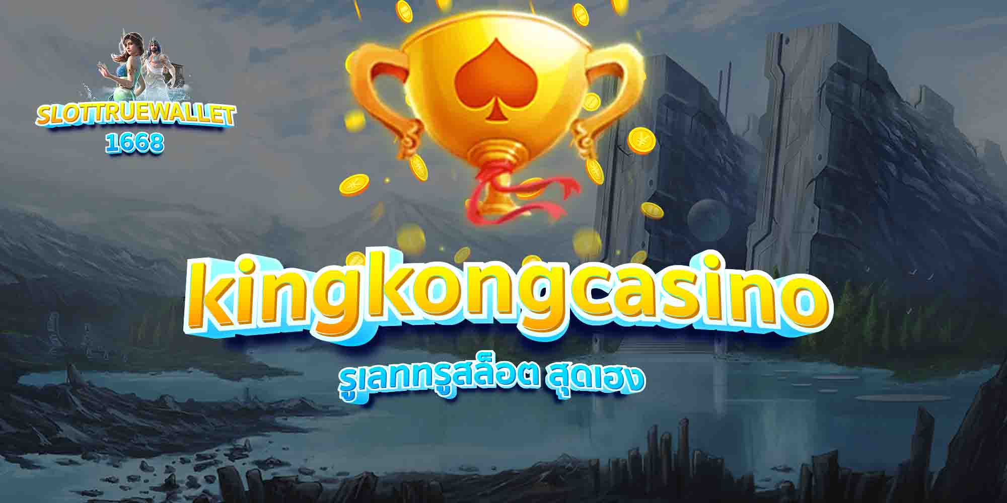 kingkongcasino รูเลททรูสล็อต สุดเฮง