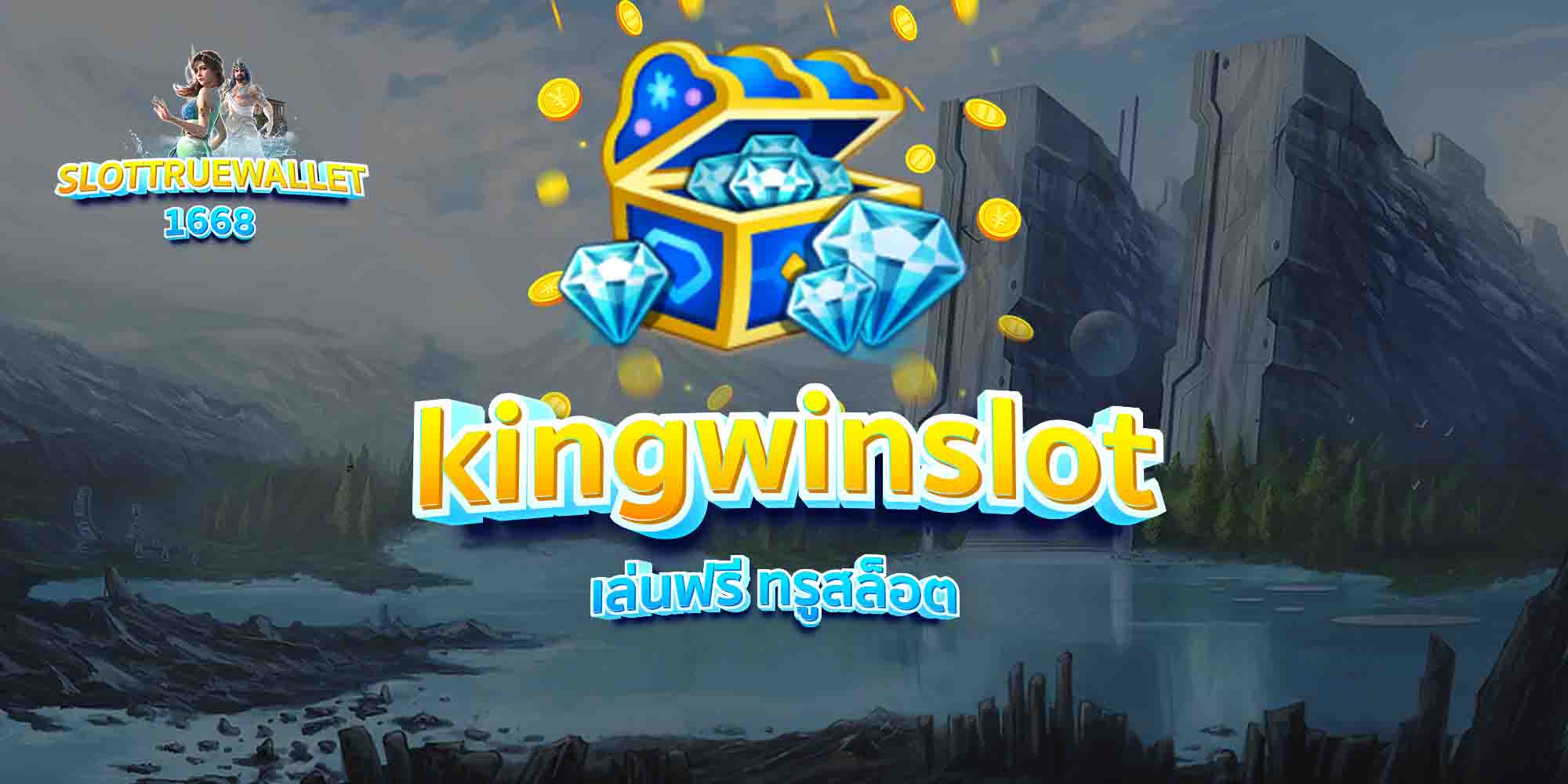 kingwinslot เล่นฟรี ทรูสล็อต