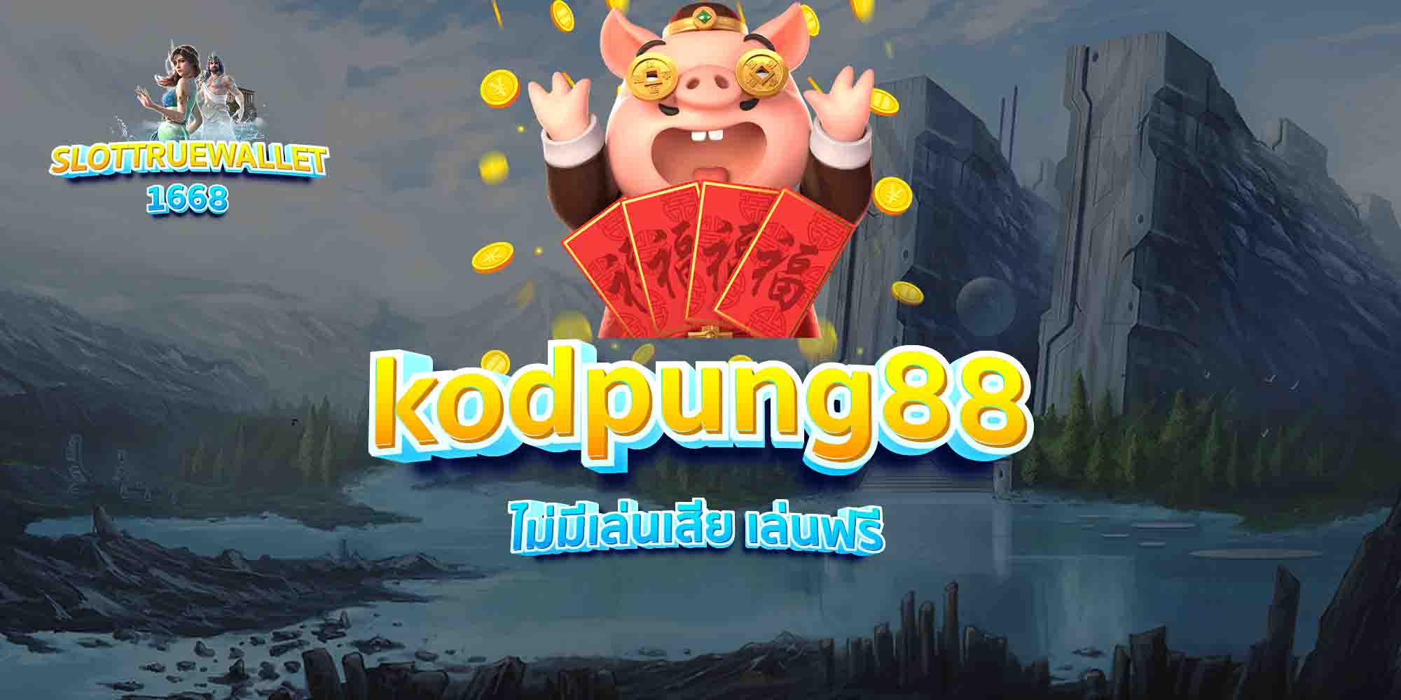 kodpung88 ไม่มีเล่นเสีย เล่นฟรี