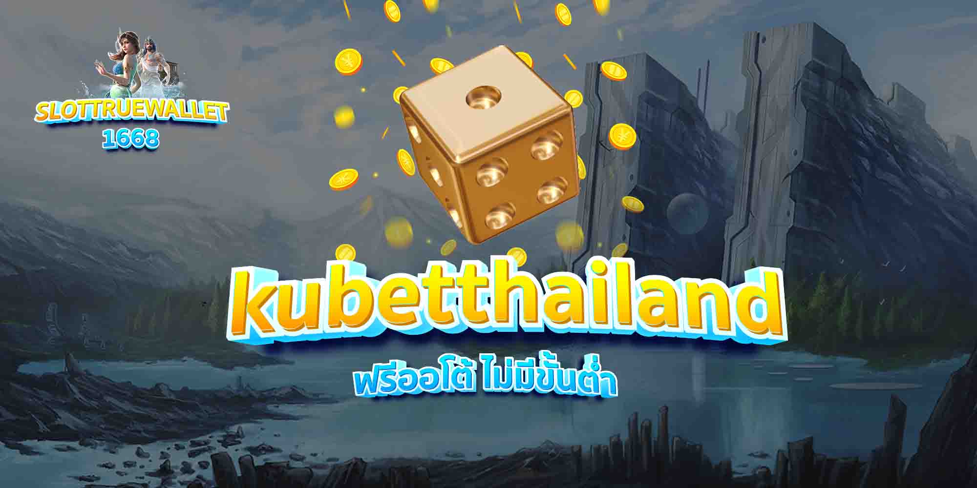 kubetthailand-ฟรีออโต้-ไม่มีขั้นต่ำ