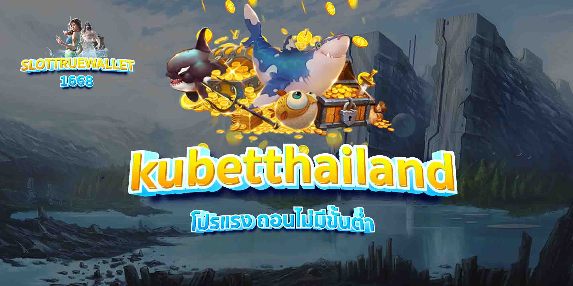 kubetthailand-โปรแรง-ถอนไม่มีขั้นต่ำ