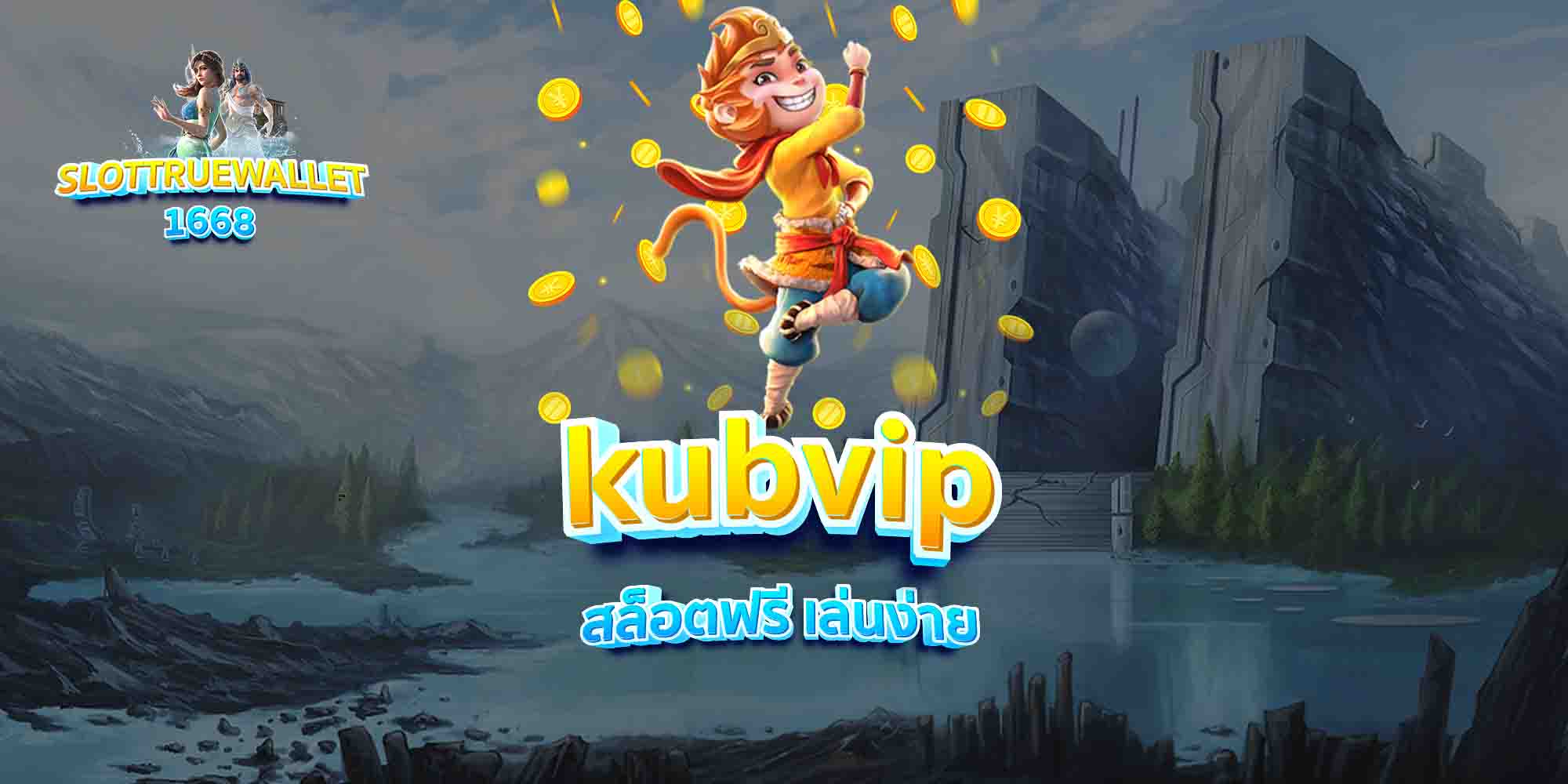 kubvip-สล็อตฟรี-เล่นง่าย