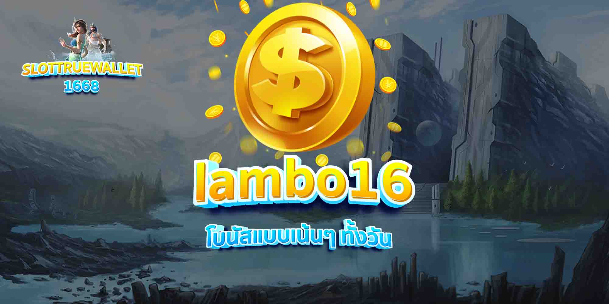 lambo16-โบนัสแบบเน้นๆ-ทั้งวัน