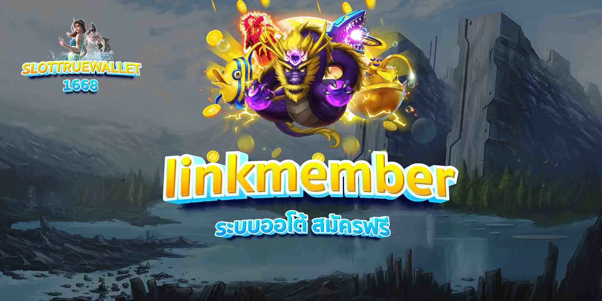 linkmember-ระบบออโต้-สมัครฟรี
