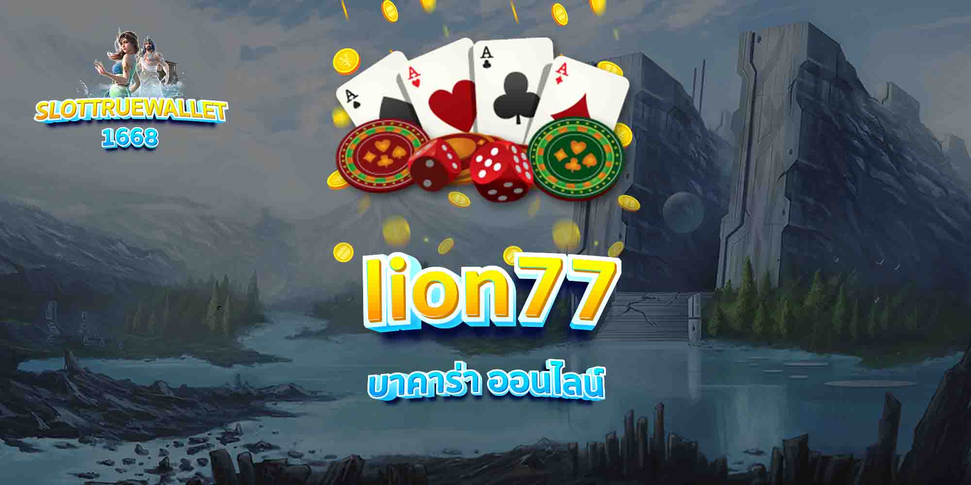 lion77-บาคาร่า-ออนไลน์