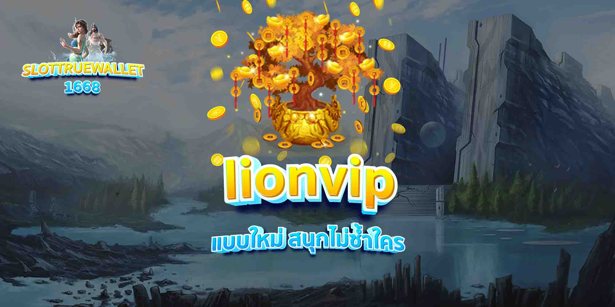 lionvip-แบบใหม่-สนุกไม่ซ้ำใคร