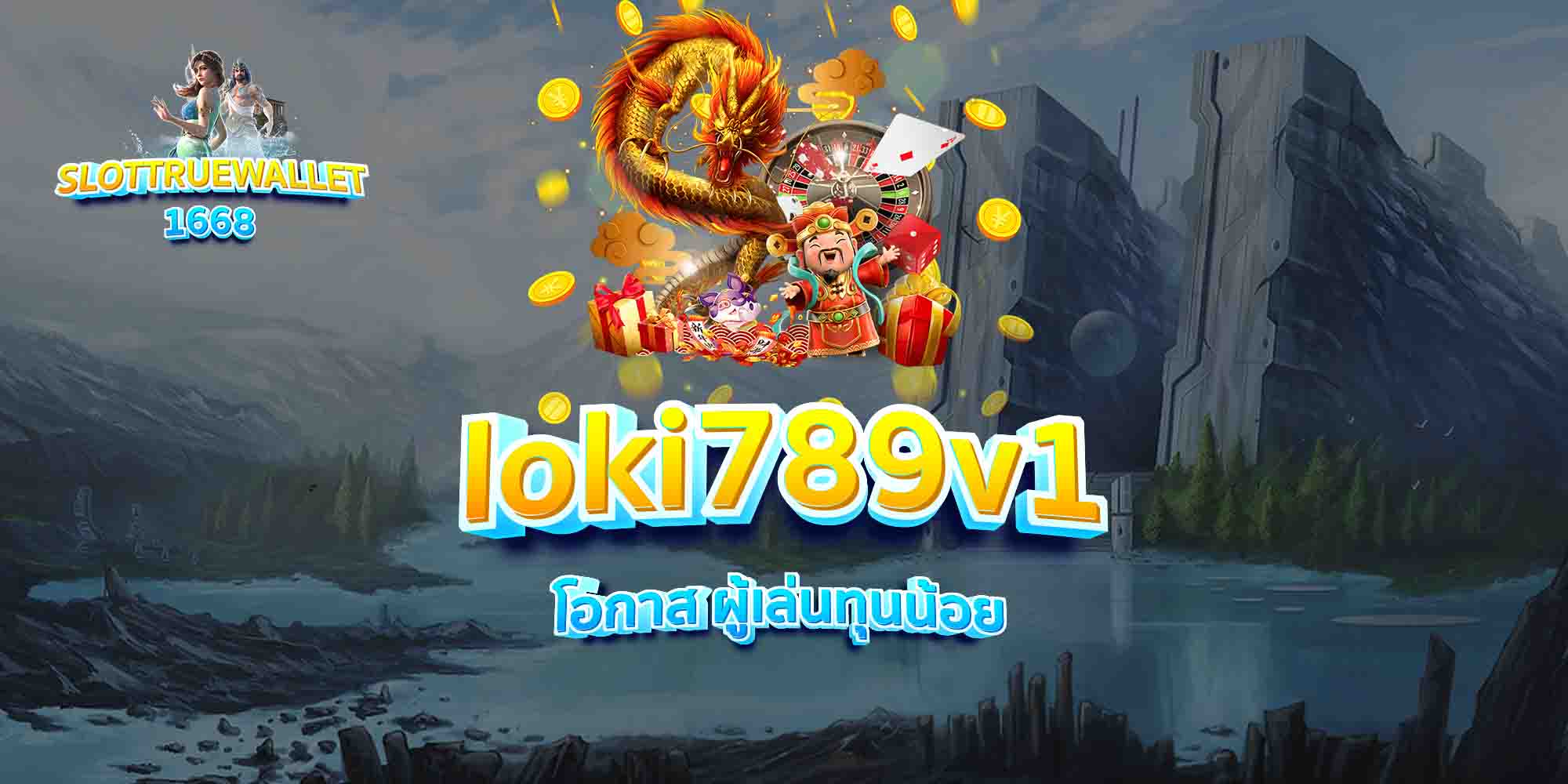 loki789v1-โอกาส-ผู้เล่นทุนน้อย