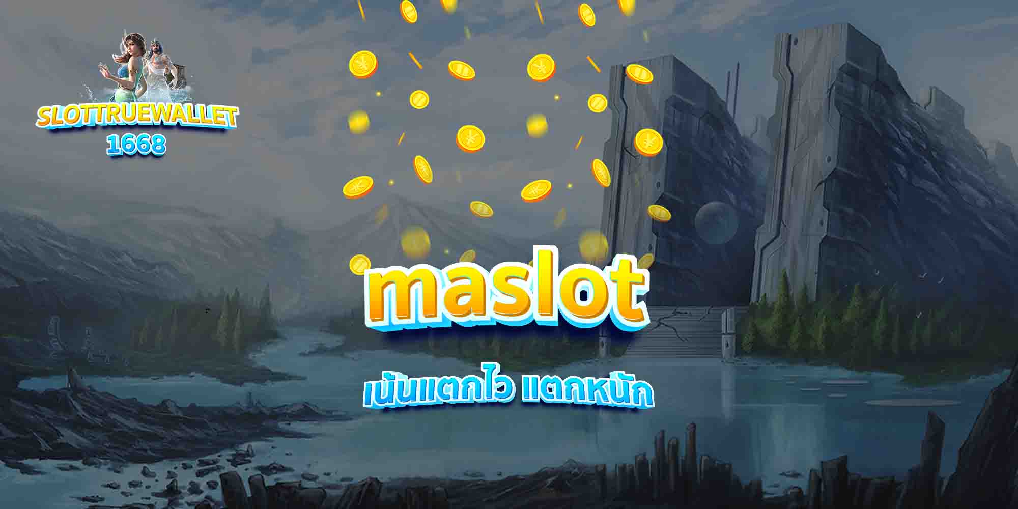 maslot เน้นแตกไว แตกหนัก