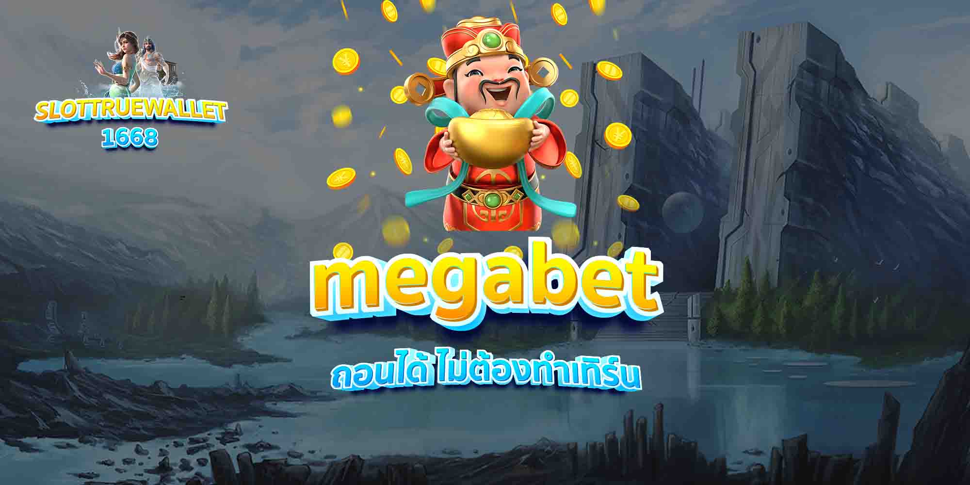 megabet-ถอนได้-ไม่ต้องทำเทิร์น