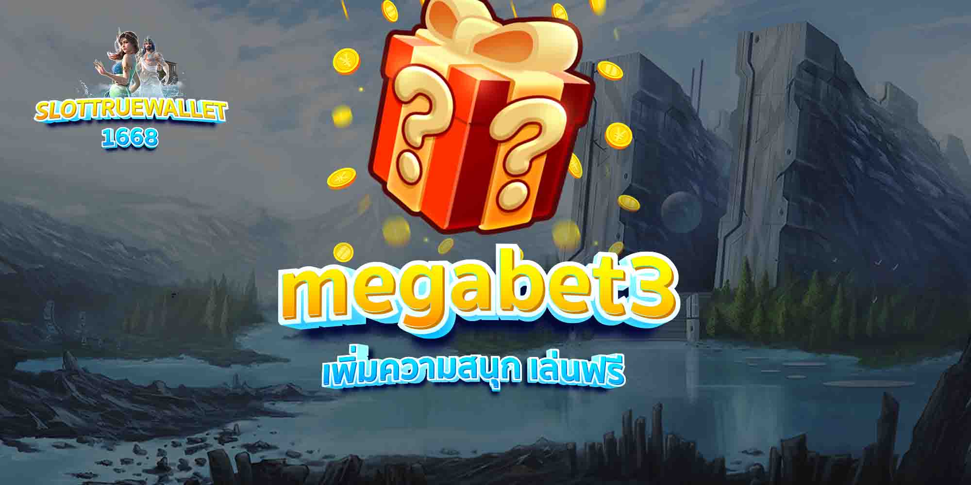 megabet3 เพิ่มความสนุก เล่นฟรี