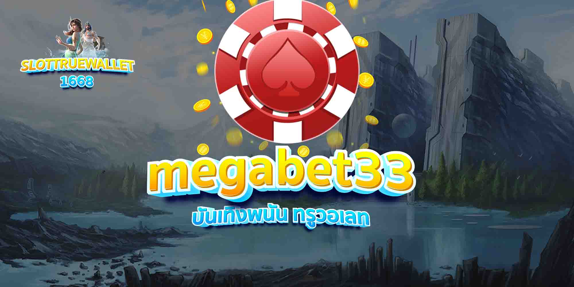 megabet33 บันเทิงพนัน ทรูวอเลท