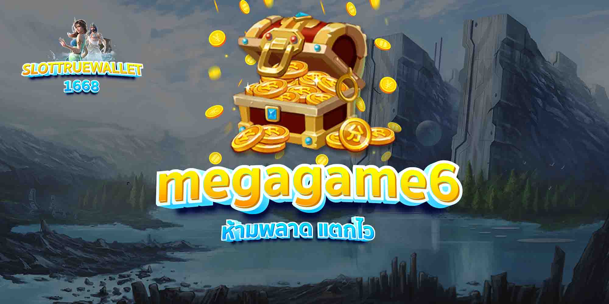 megagame6 ห้ามพลาด แตกไว