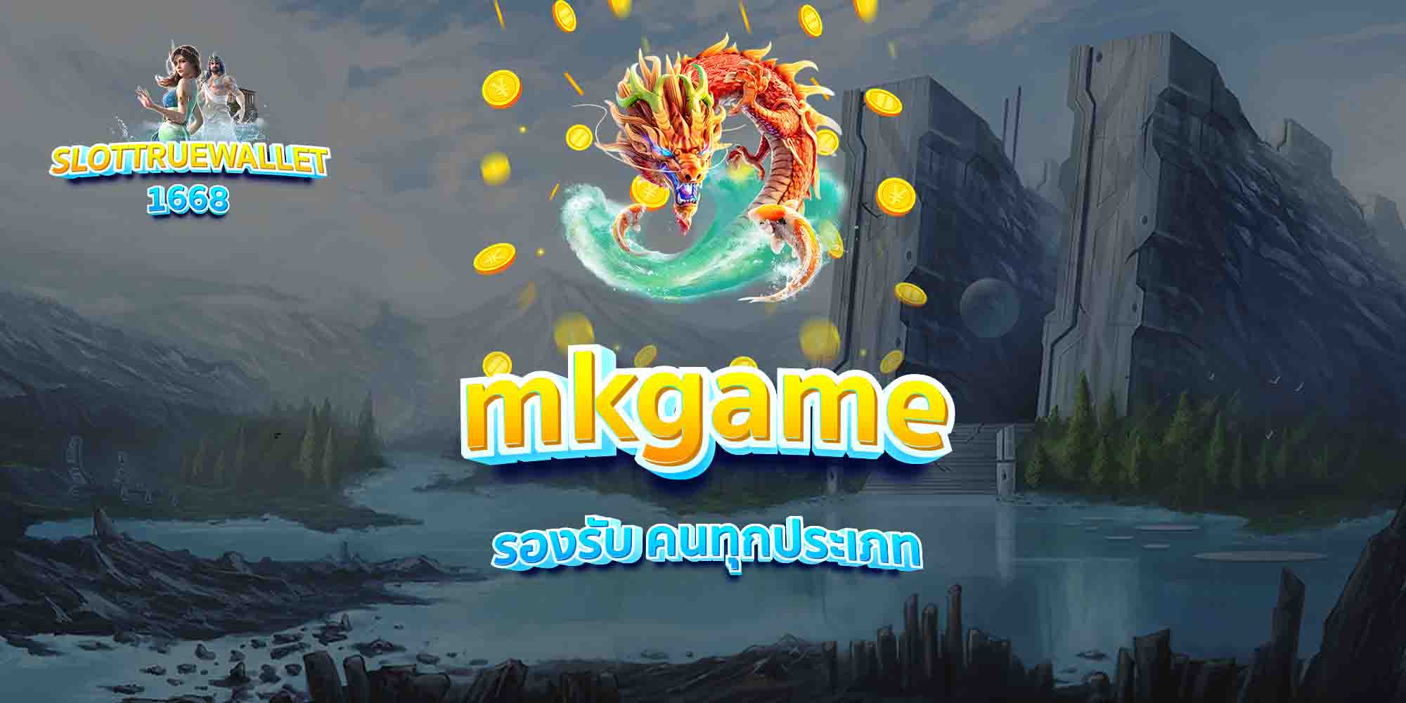 mkgame-รองรับ-คนทุกประเภท