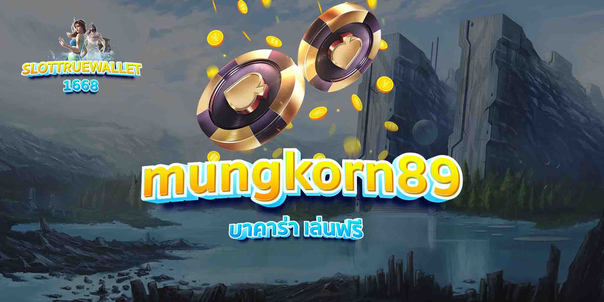 mungkorn89 บาคาร่า เล่นฟรี
