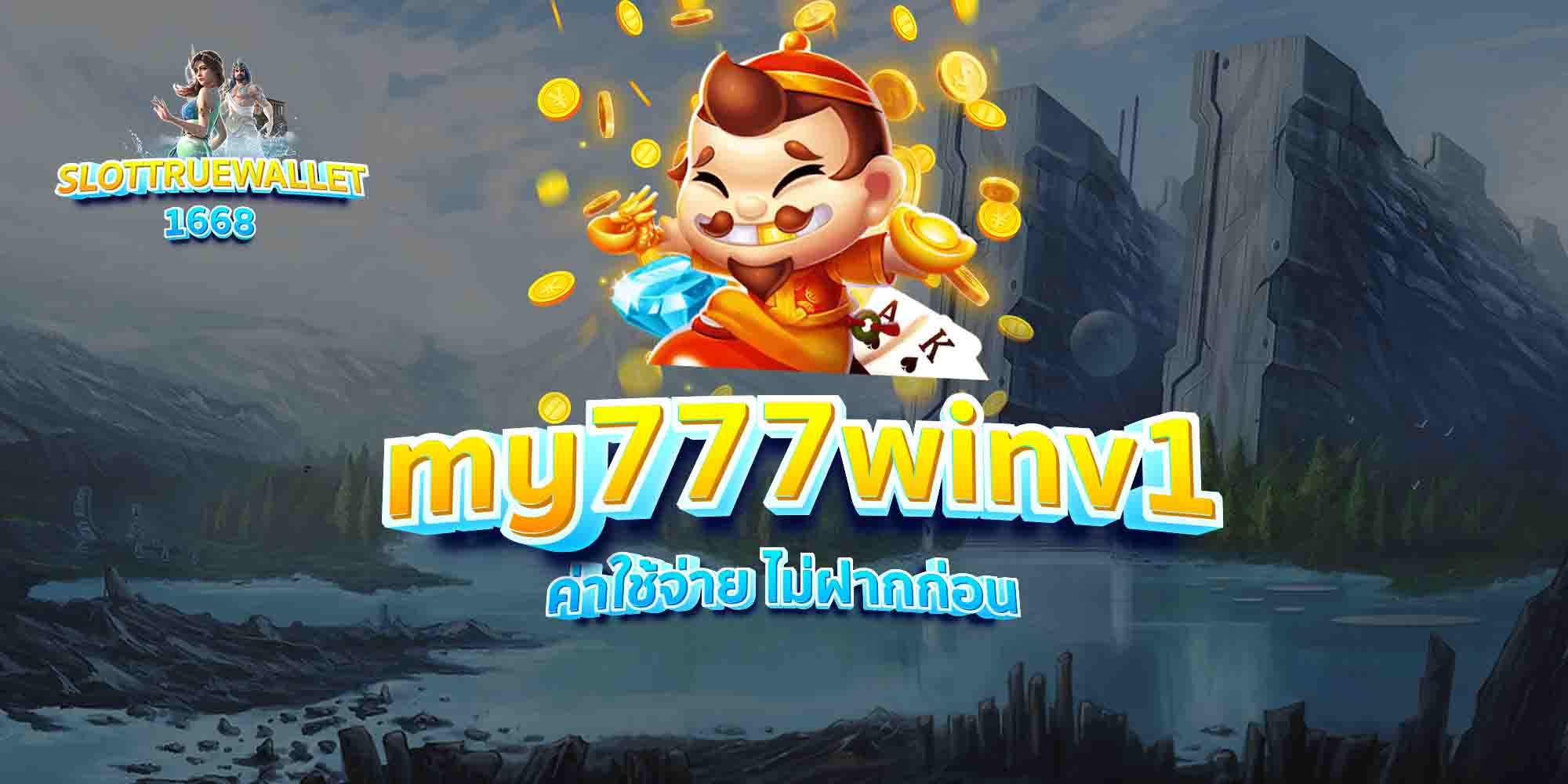 my777winv1-ค่าใช้จ่าย-ไม่ฝากก่อน