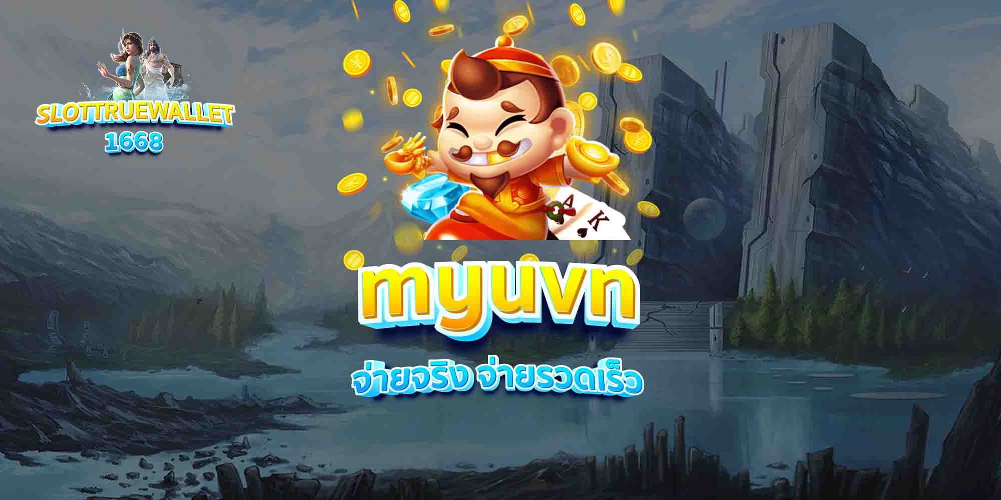 myuvn จ่ายจริง จ่ายรวดเร็ว