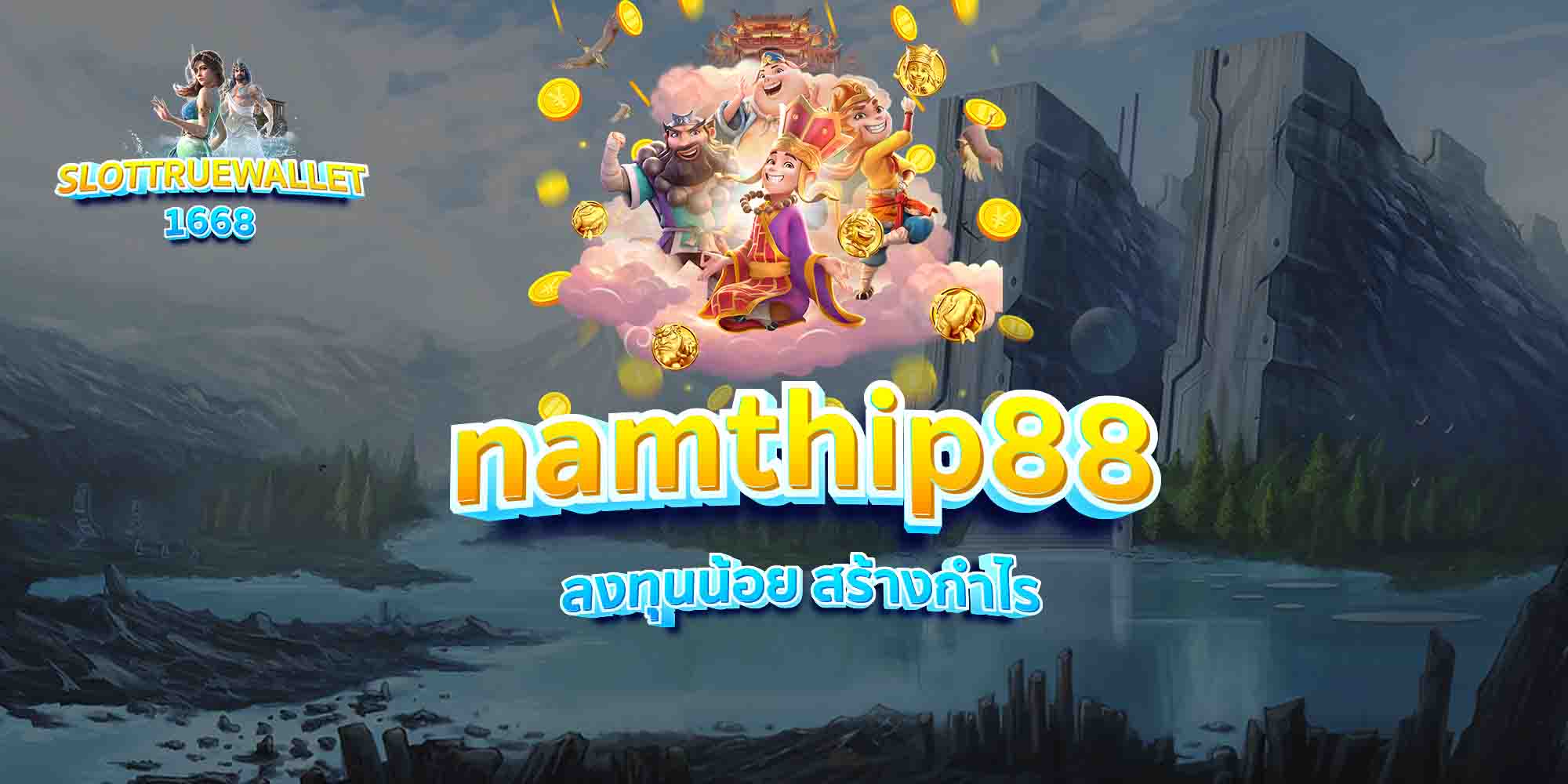 namthip88-ลงทุนน้อย-สร้างกำไร