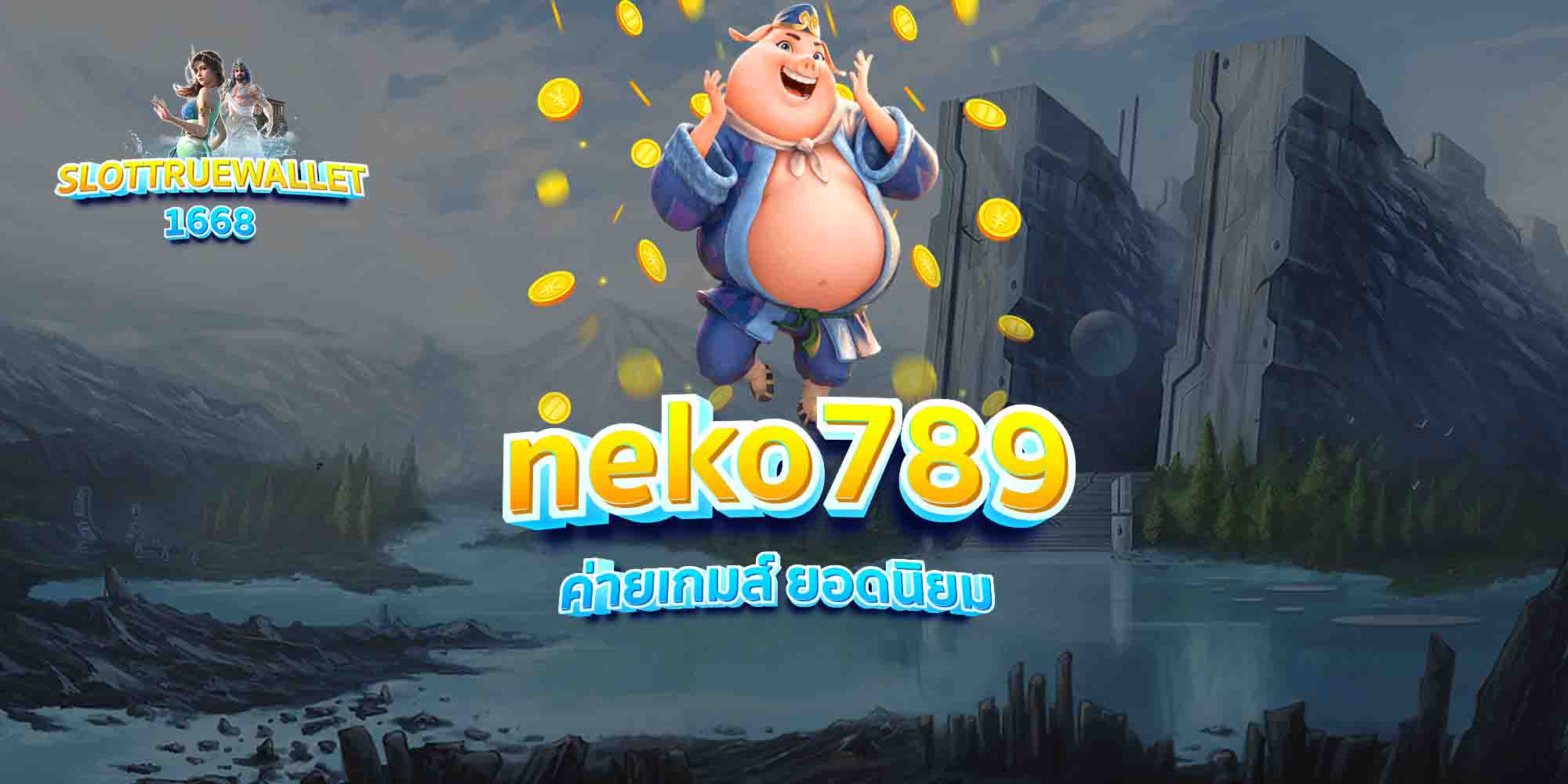 neko789-ค่ายเกมส์-ยอดนิยม