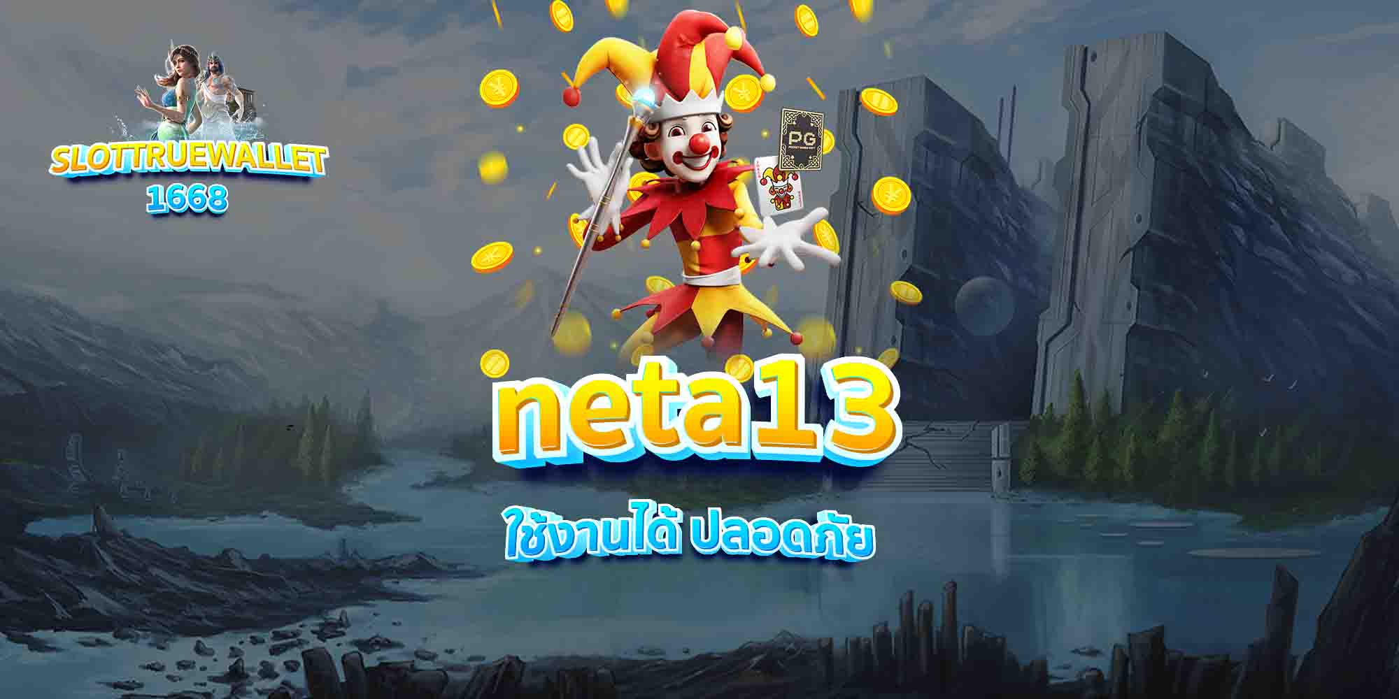 neta13 ใช้งานได้ ปลอดภัย
