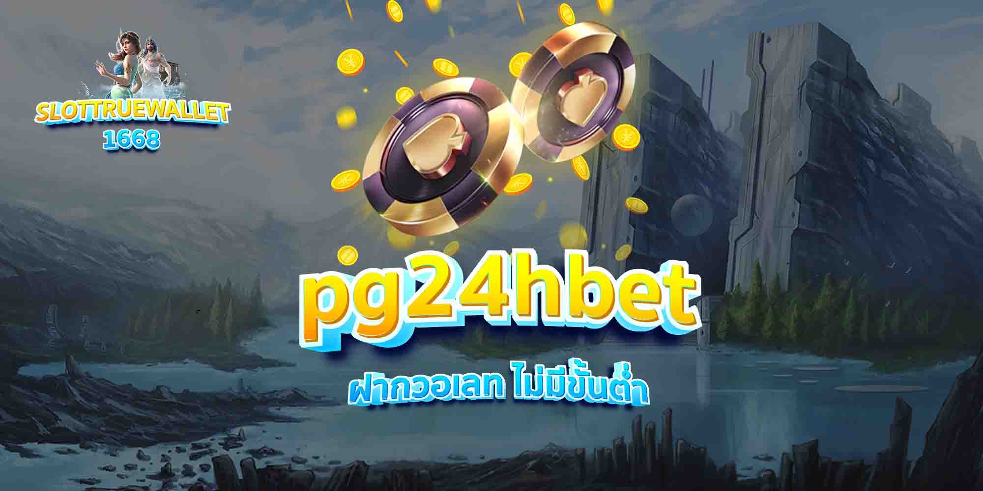 pg24hbet-ฝากวอเลท-ไม่มีขั้นต่ำ