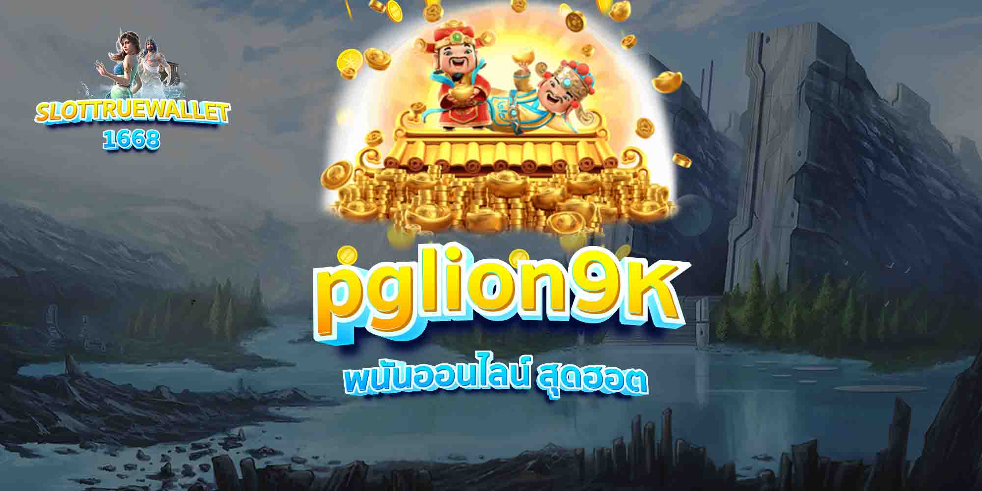 pglion9-พนันออนไลน์-สุดฮอต