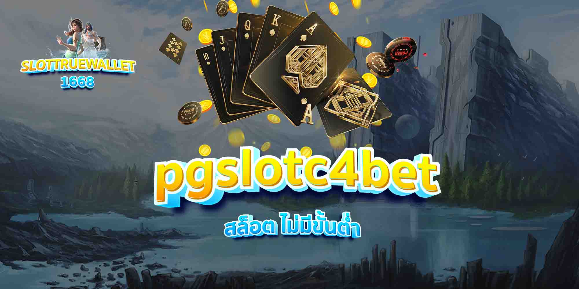 pgslotc4bet-สล็อต-ไม่มีขั้นต่ำ