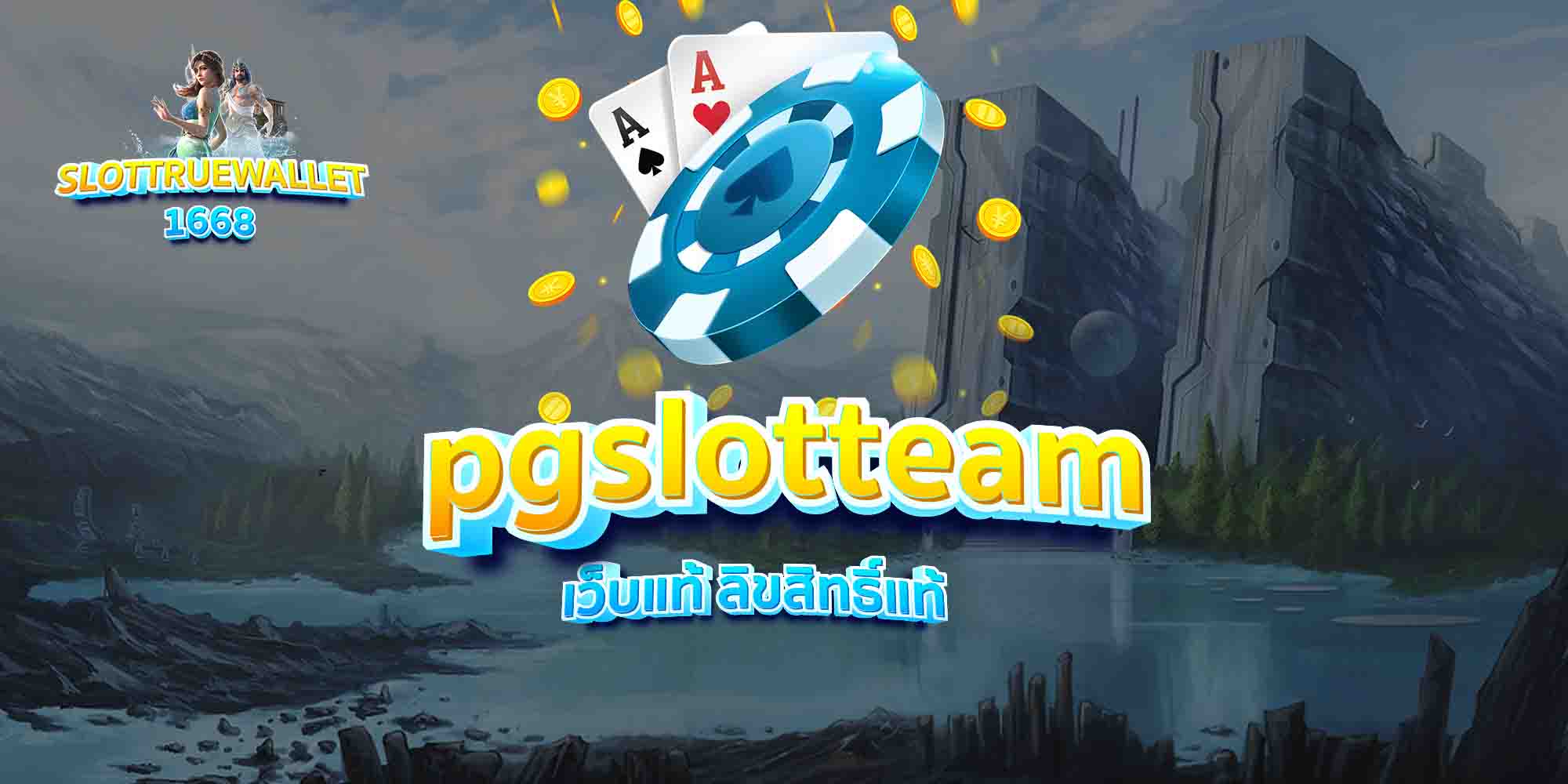 pgslotteam เว็บแท้ ลิขสิทธิ์แท้