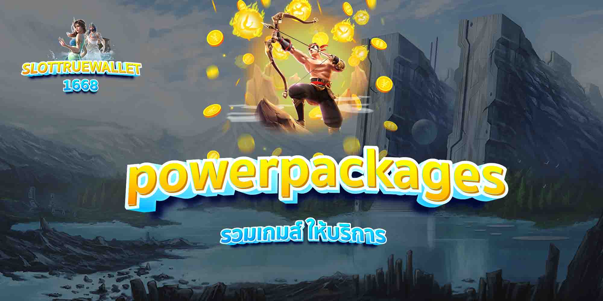powerpackages-รวมเกมส์-ให้บริการ