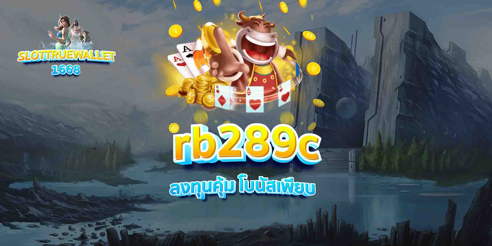 rb289c ลุ้นเงินได้ ถอนทันที