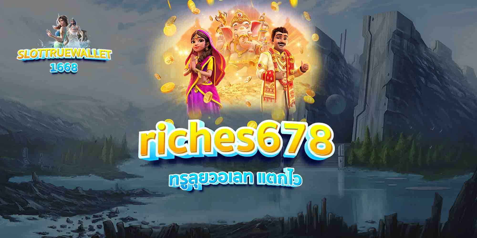 riches678 ทรูลุยวอเลท แตกไว