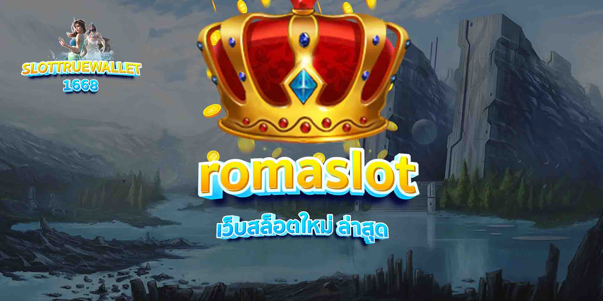 romaslot เว็บสล็อตใหม่ ล่าสุด