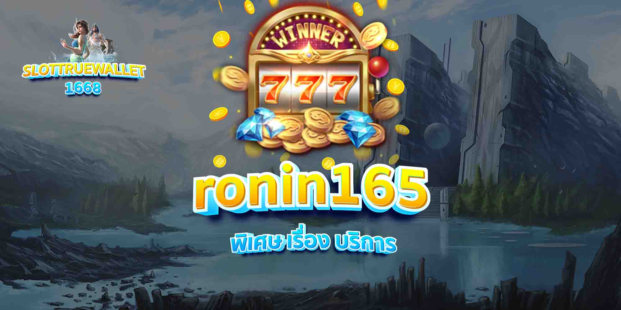 ronin165-พิเศษ-เรื่อง-บริการ