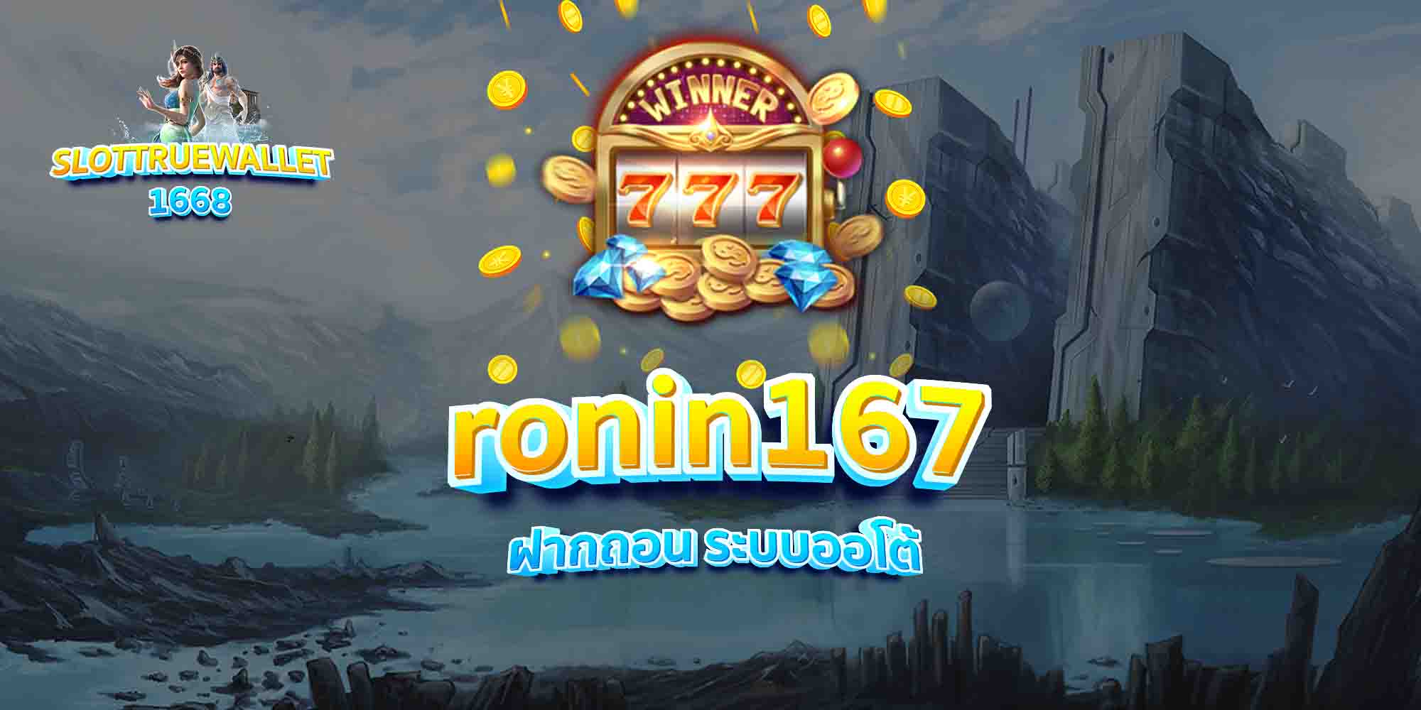 ronin167-ฝากถอน-ระบบออโต้
