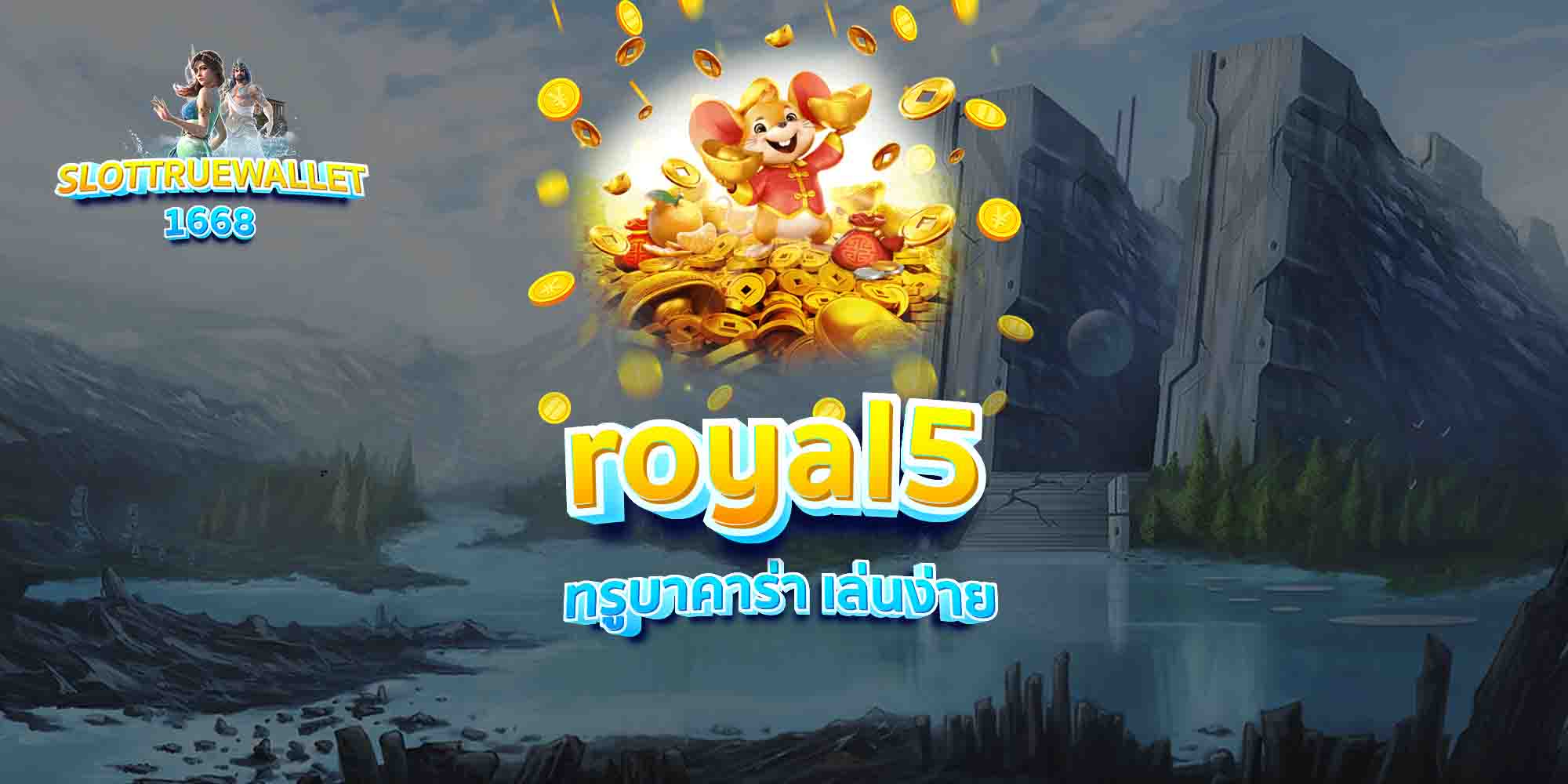 royal5 ทรูบาคาร่า เล่นง่าย