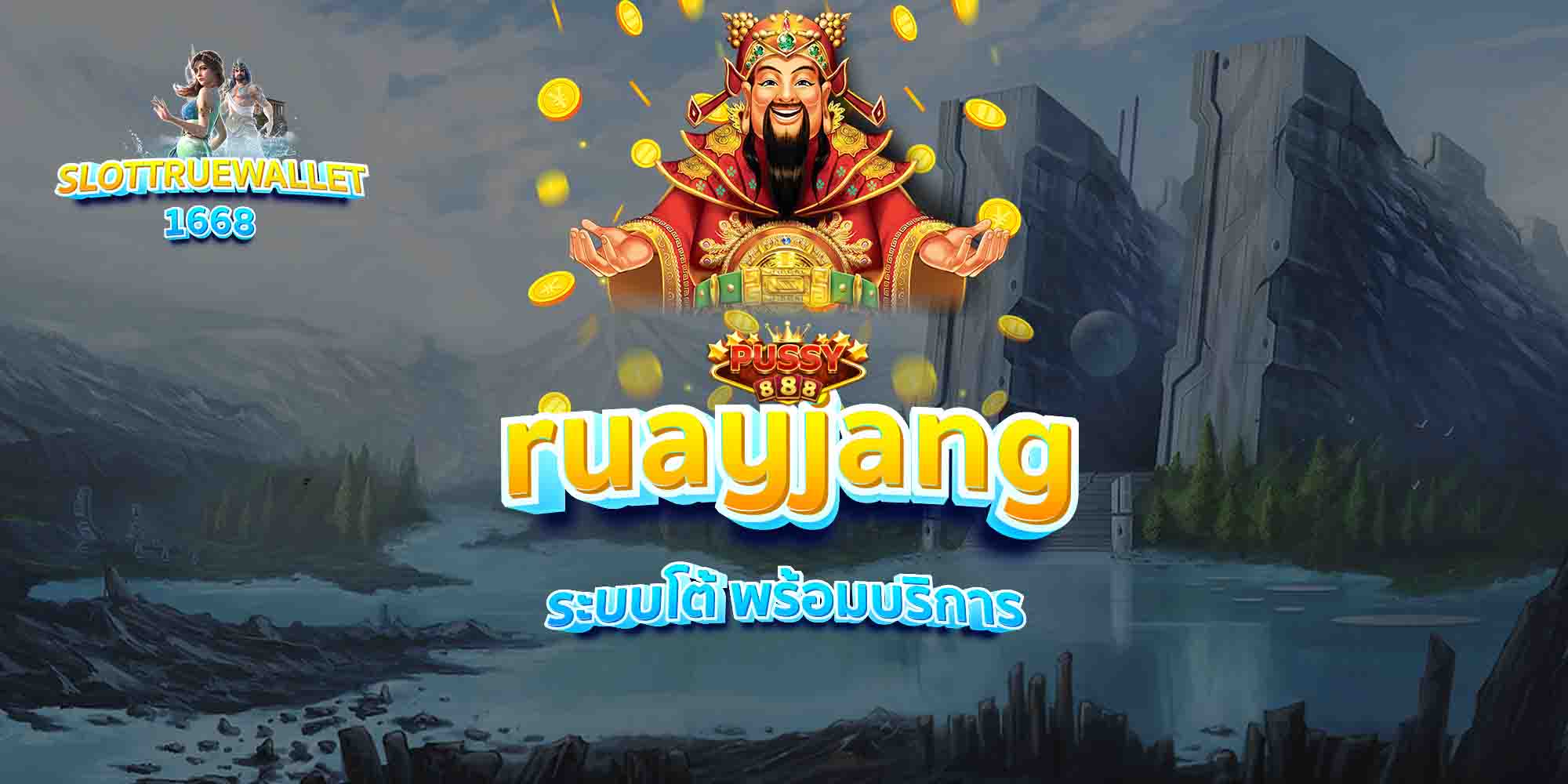 ruayjang-ระบบโต้-พร้อมบริการ