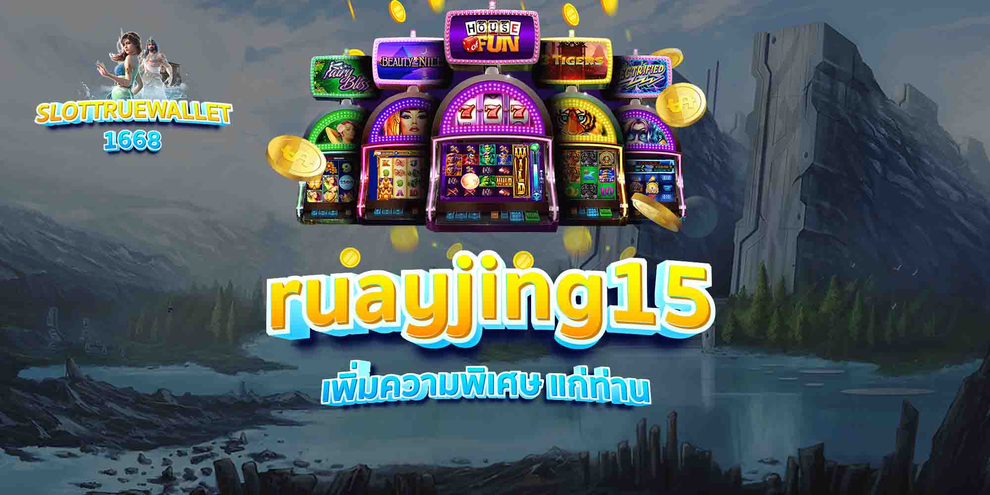 ruayjing15-เพิ่มความพิเศษ-แก่ท่าน