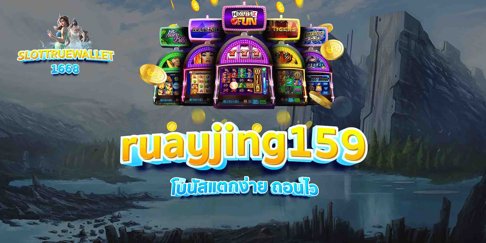 ruayjing159-โบนัสแตกง่าย-ถอนไว