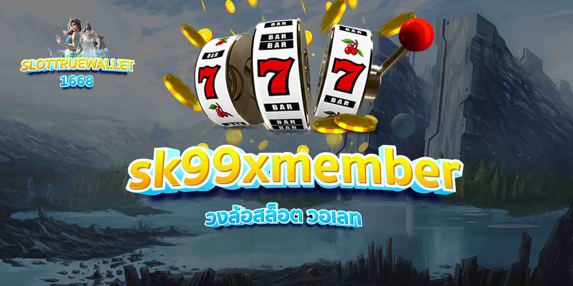 sk99xmember วงล้อสล็อต วอเลท
