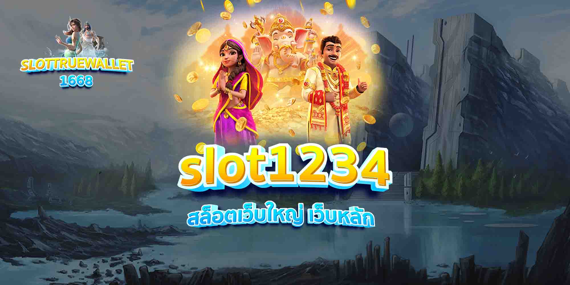 slot1234 สล็อตเว็บใหญ่ เว็บหลัก
