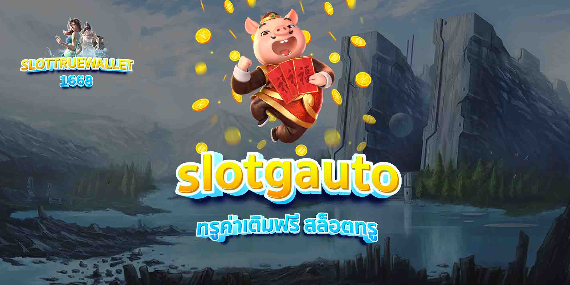 slotgauto-ทรูค่าเติมฟรี-สล็อตทรู