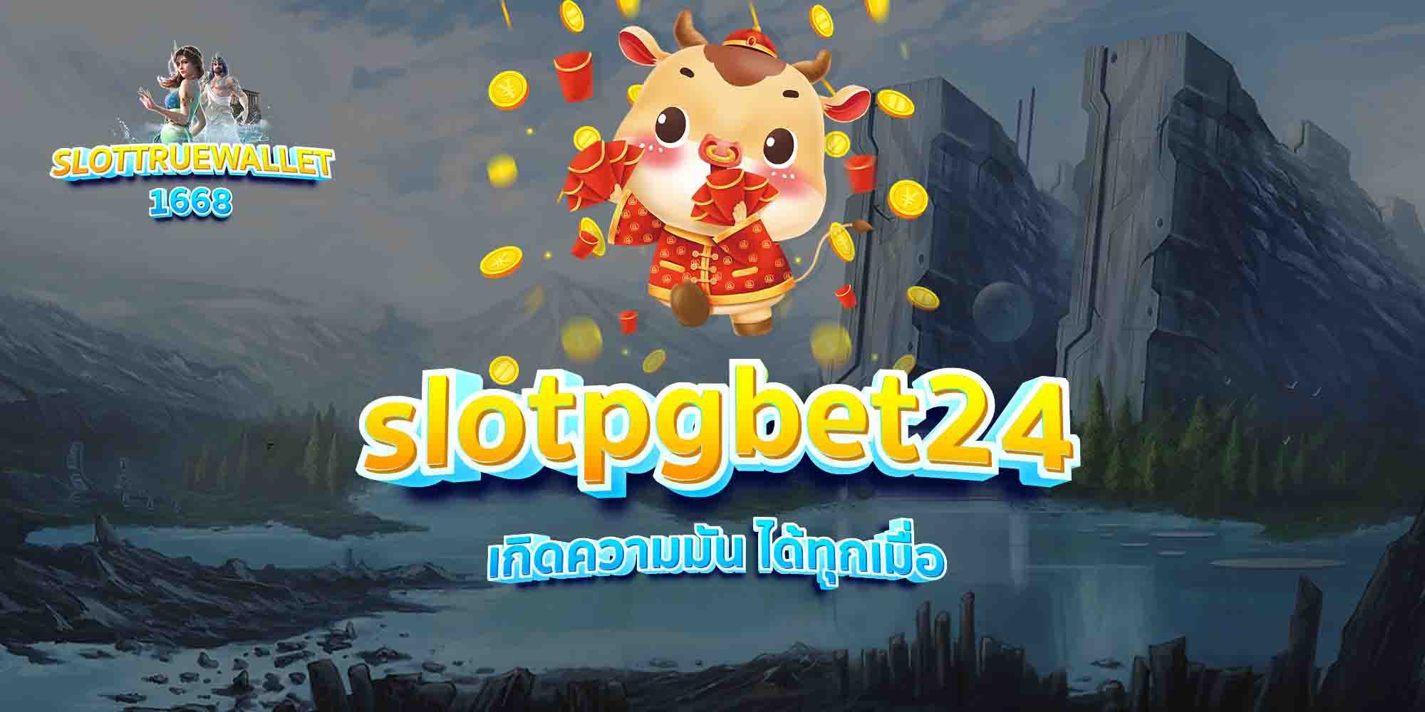 slotpgbet24-เกิดความมัน-ได้ทุกเมื่อ