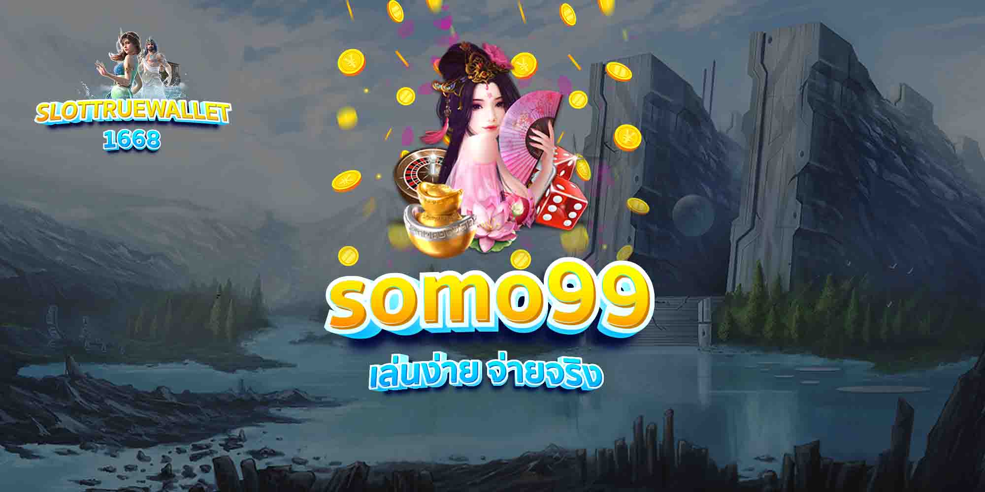 somo99 เล่นง่าย จ่ายจริง