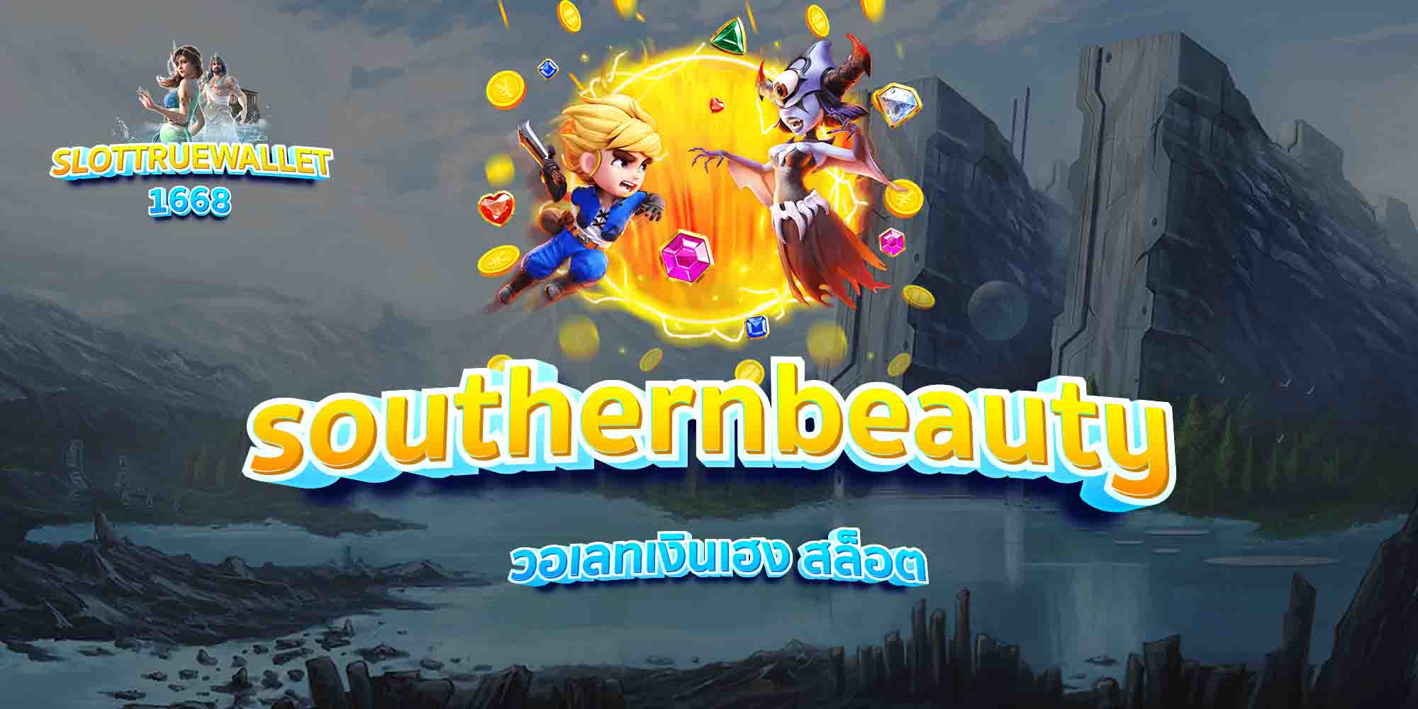 southernbeauty-วอเลทเงินเฮง-สล็อต
