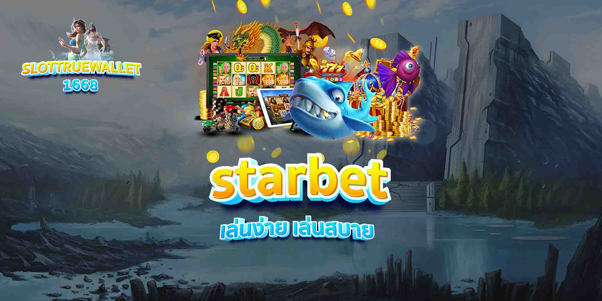 starbet เล่นง่าย เล่นสบาย